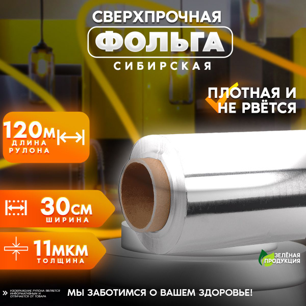 Фольга пищеваях 30 см купить c доставкой на OZON по низкой цене ...