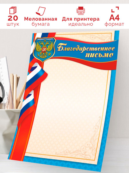 Благодарственное письмо с гербом 20шт А4 купить на OZON по низкой цене ...