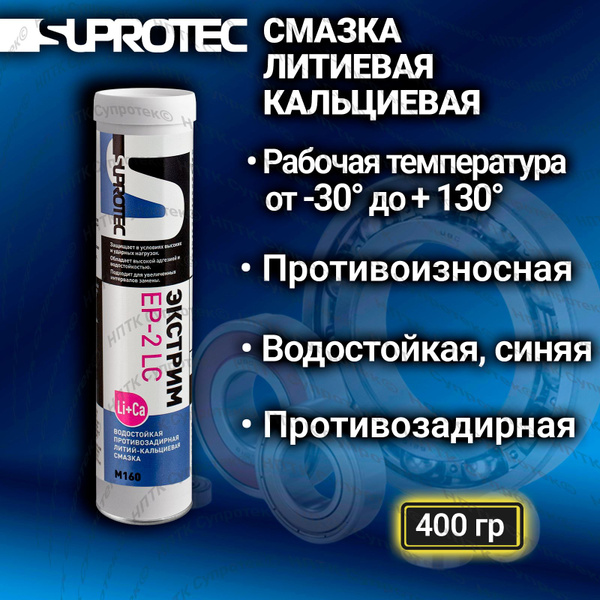 Смазка водостойкая литиевая кальциевая Экстрим ЕР-2 LC синяя, картридж ...