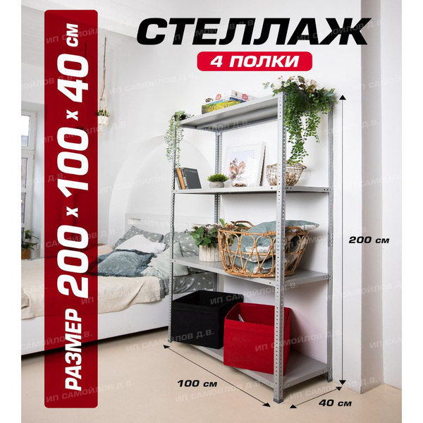 Стеллаж ms 200kd 100x40 4