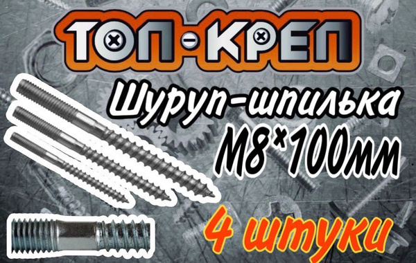 Шпилька сантехническая 100 мм x M8 ТОП-КРЕП - купить по низким ценам в ...