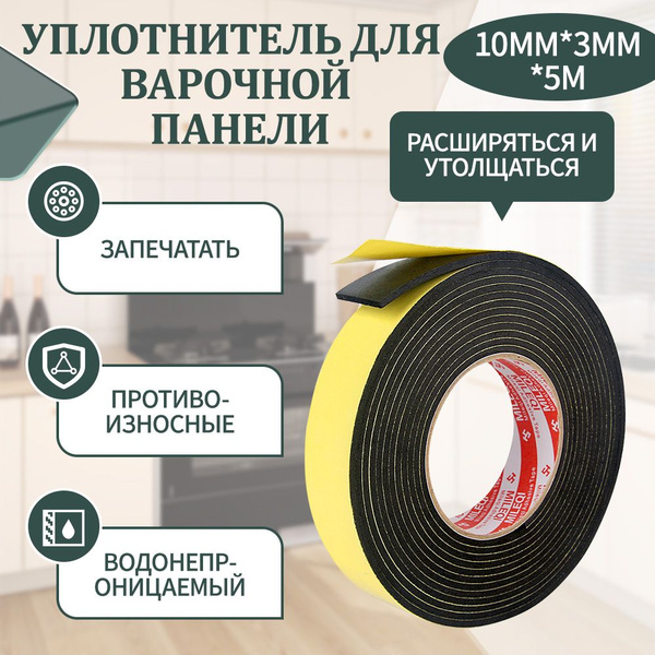 Уплотнитель для варочной панели, универсальный, 5 метров. - купить с ...