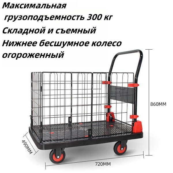 Складная грузовая тележка на колесах с ограждением Максимальная ...