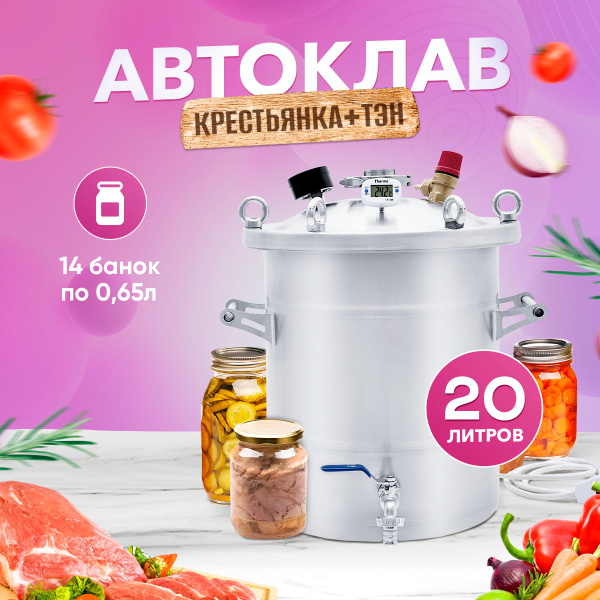Автоклав Крестьянка на 20 литров + ТЭН для домашнего консервирования 2 ...