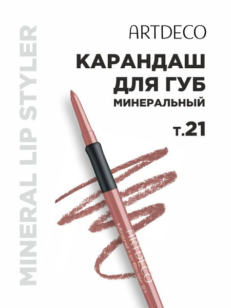 ARTDECO Карандаш для губ Mineral Lip Styler, тон 21 mineral naked truth ...