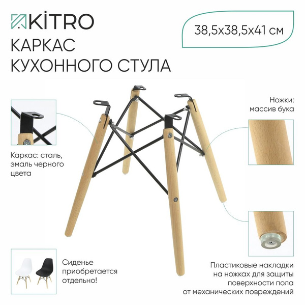 Ножки для стула/Основание кухонного стула из массива бука и стали ...