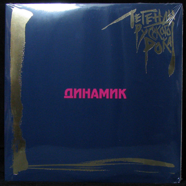 LP Динамик - Легенды Русского Рока (coloured vinyl) (винил) (331584 ...