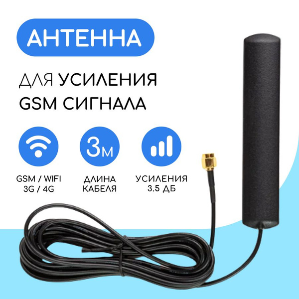Выносная GSM / WIFI антенна 3 дБ SMA-male, 3 м. - купить с доставкой по ...