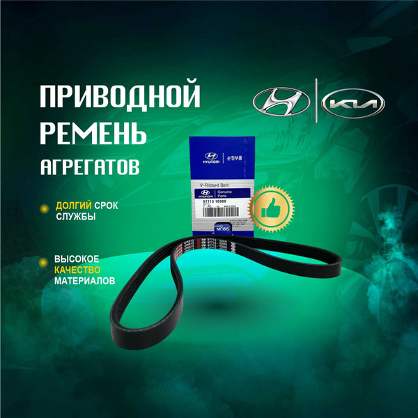 Пpиводной pемень агpегатов HYUNDAI OEM 977131E000 размер 4PK815 для ...