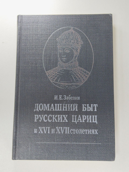 Домашний быт русских цариц в XVI и XVII столетиях | Забелин Иван ...