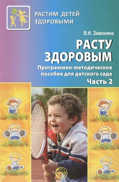 Характеристики Расту здоровым. Программно-методическое пособие для ...