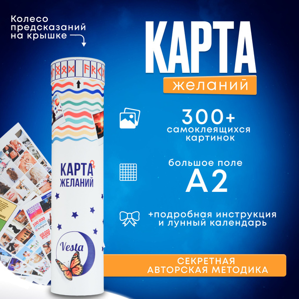 Карта Желаний 2024 женский набор для визуализации - купить Карта ...