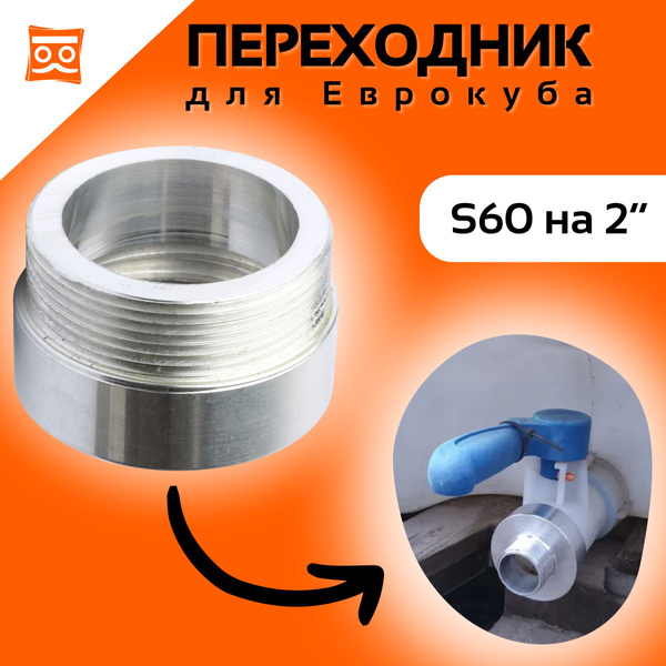 Переходник на Еврокуб 60 мм на 2" c упорной резьбы S60 с широким шагом ...