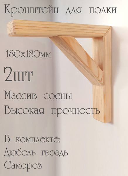 Кронштейн для полки деревянный. 180х180 мм сосна купить на OZON по ...