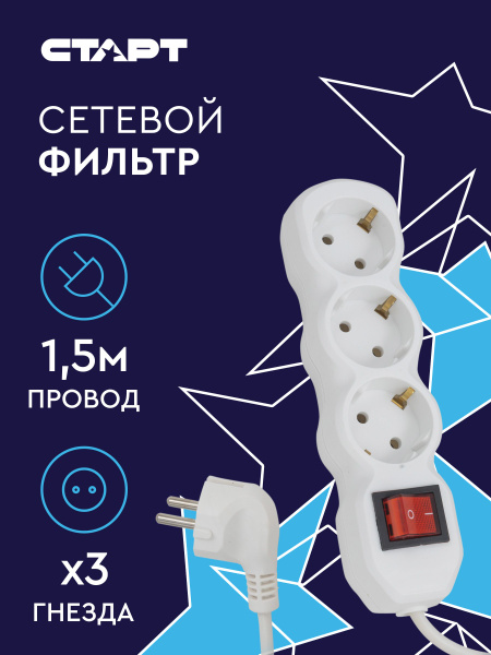 Сетевой фильтр СТАРТ - купить по выгодной цене в интернет-магазине OZON ...