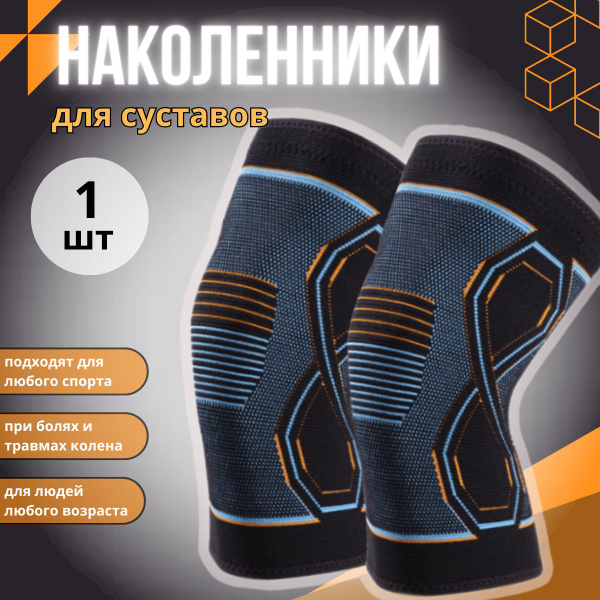 Наколенники ортопедические для суставов, бандаж на коленный сустав ...
