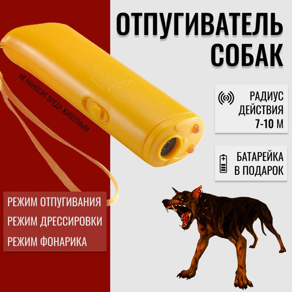 Отпугиватель собак ультразвуковой, цвет желтый / функция дрессировки ...