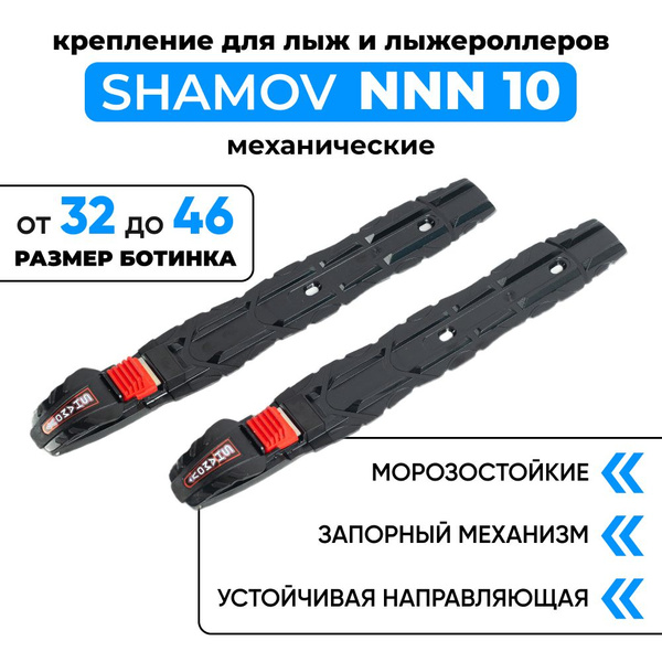 Крепления лыжные Shamov Крепления для лыж и лыжероллеров_10 NNN_10 NNN ...