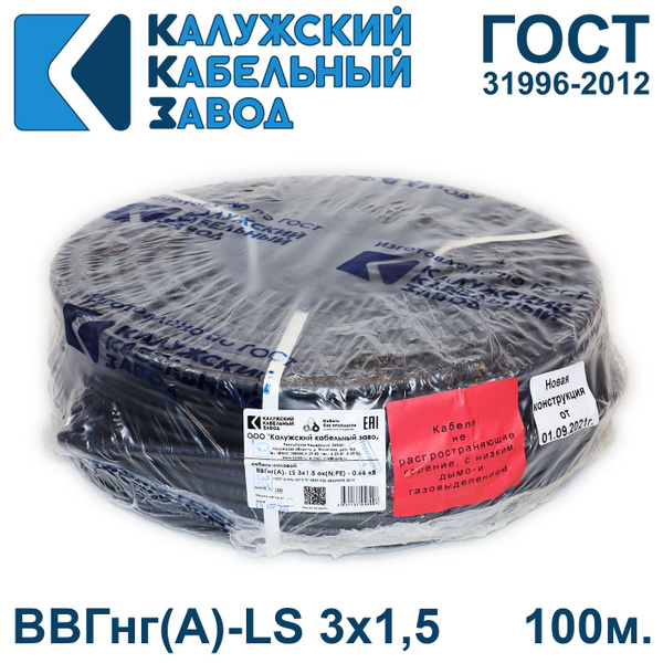 Кабель ВВГнг(А)-LS 3х1,5 ГОСТ, бухта 100 метров, Калужский кабельный ...