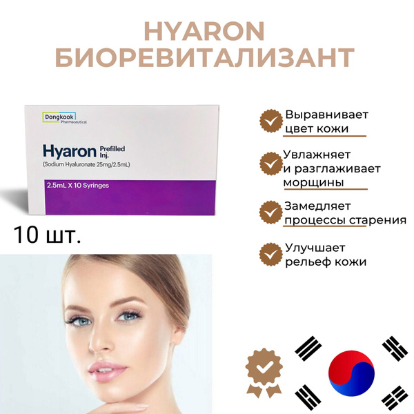 Биоревитализант Hyaron - купить с доставкой по выгодным ценам в ...