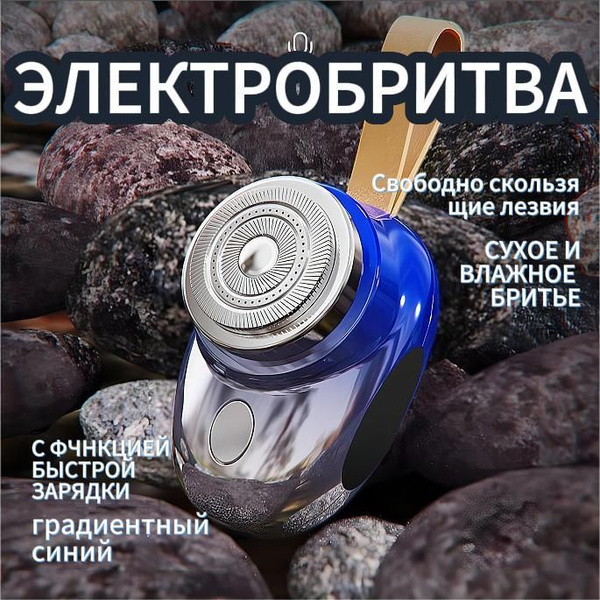 Синяя мужская электробритва, мужская электрическая роторная бритва с ...
