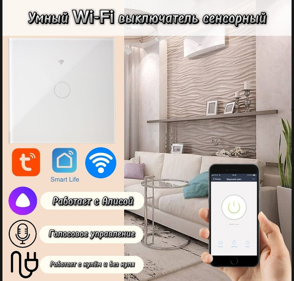 Умный сенсорный выключатель одноклавишный WIFI, Tuya с Алисой ...