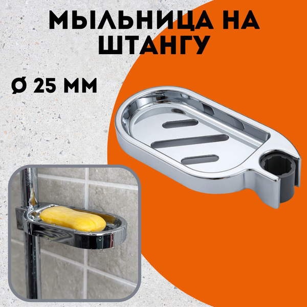 Мыльница на штангу для душа, 25 мм купить на OZON по низкой цене ...