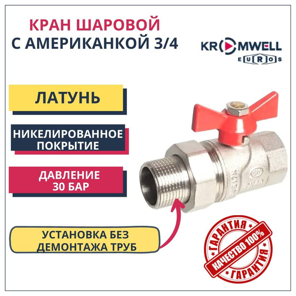 Кран шаровой латунный 3/4" с американкой PN 40 KROMWELL вн/нар ручка ...