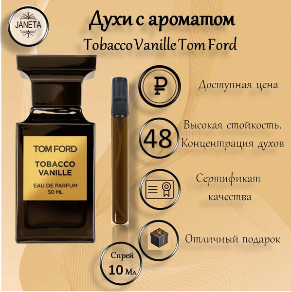 Tobacco Vanille Духи 10 мл (1321091022)