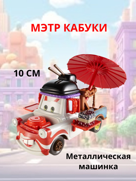 Металлическая машинка "Тачки 2: Делюкс" Мэтр Кабуки Mattel - купить с ...