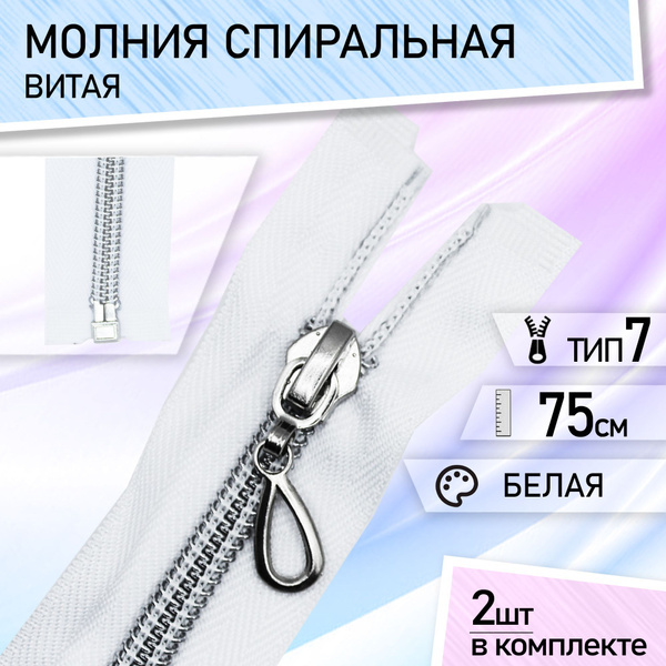 Застежка-молния тип 7 спиральная, разъемная, для куртки, набор 2 шт 75 ...
