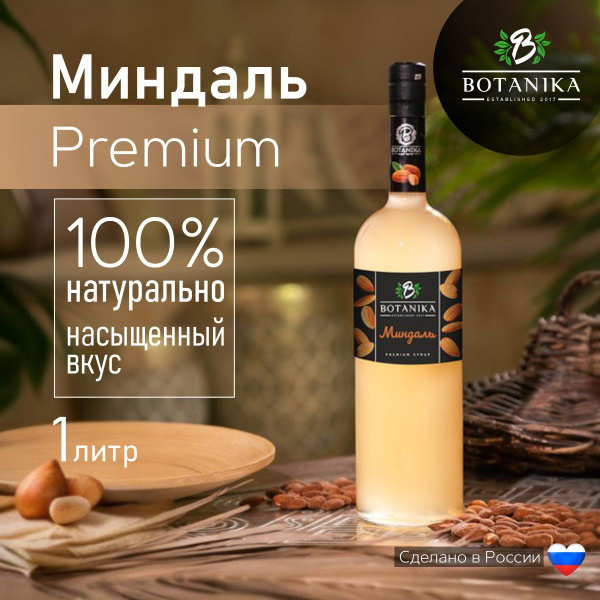 Натуральный сладкий сироп Botanika в красивой стеклянной бутылке со ...