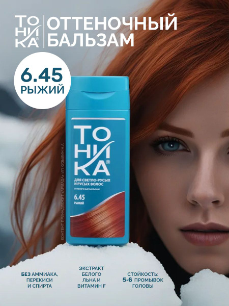 Тоника Оттеночный бальзам 6.45 Рыжий, 150 мл - купить с доставкой по ...