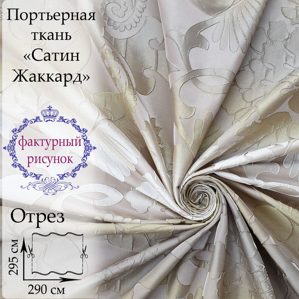 Портьерная ткань, Сатин для штор, цена за отрез 2,9 метра, высота 295см ...