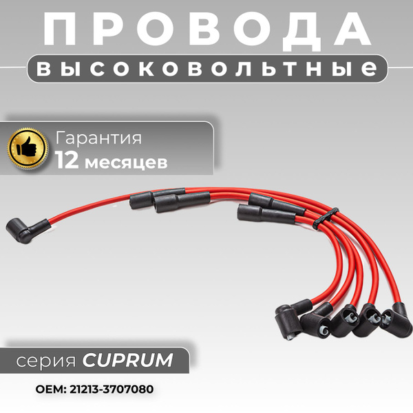 Высоковольтные провода Нива 21213 (LADA) с медной жилой (нулевое ...