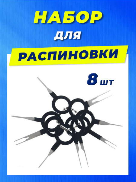 Набор для распиновки разъемов, клемм, контактов. Экстрактор пинов 8 шт ...