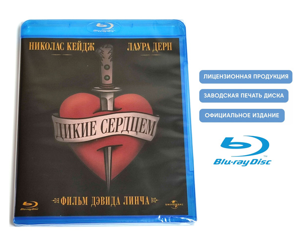 Фильм. Дикие сердцем (1990, Blu-ray диск) триллер, драма, комедия ...