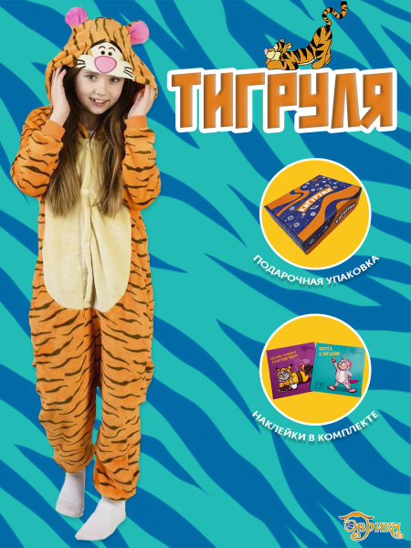 Кигуруми Тигр, Девочки, На любой сезон, размер 140 — купить в интернет ...
