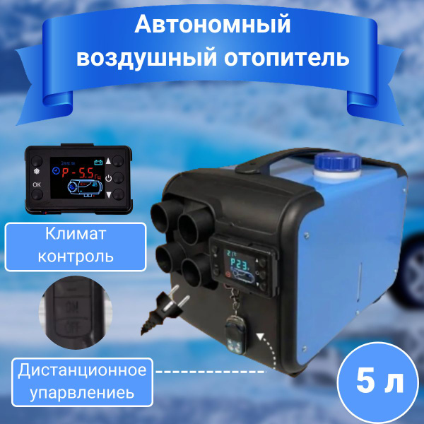 Автономка 12в дизельная, сухой фен, вебасто для палатки, цвет синий ...