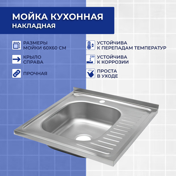 Мойка кухонная накладная / раковина для кухни 60х60 см крыло справа ...