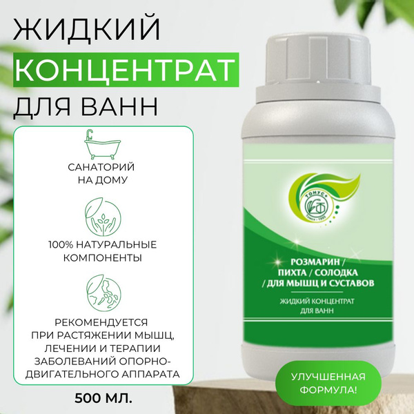 Экстракт-концентрат для ванны "Розмарин+Пихта+Солодка+Для мышц и ...