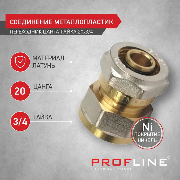 Соединение обжимное для металлопластиковой трубы 20 мм х 3/4" цанга ...