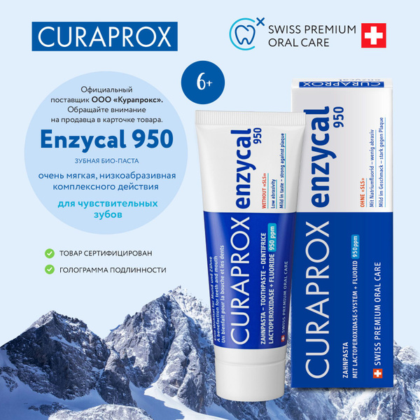 Зубная паста с фтором CURAPROX Enzycal 950 ppm для взрослых и детей от ...