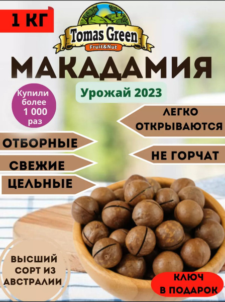 Орех Макадамия в скорлупе 1 кг с ключом - купить с доставкой по ...