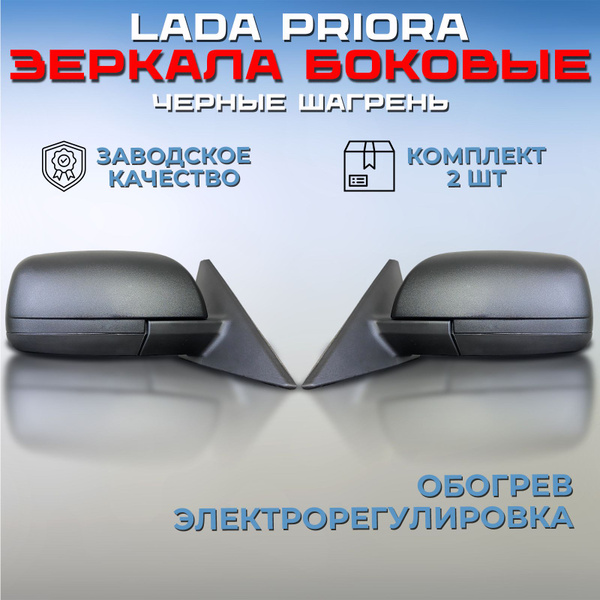 Комплект зеркал Лада Приора 2170 / 2172 черные шагрень, зеркала боковые ...
