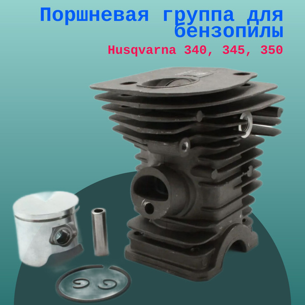 Поршневая группа для бензопилы Husqvarna 340, 345, 350 - купить по ...