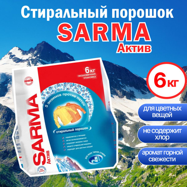 Стиральный порошок SARMA Горная Свежесть 6 кг купить на OZON по низкой ...