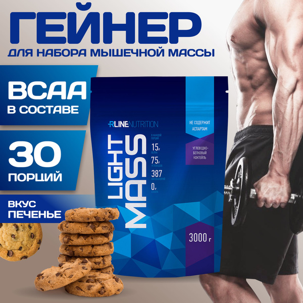 Гейнер Rline LIGHT MASS, печенье, 3000 г купить на OZON по низкой цене ...