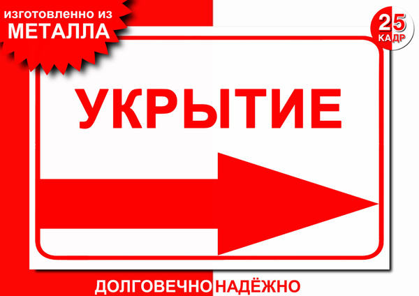 Табличка- указатель, на металле "Укрытие, стрелка вправо", цвет белый ...