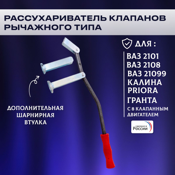 Рассухариватель клапанов 2108,2101-099,2110,Калина,Гранта,Приора ВАЗ ...